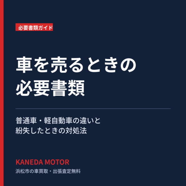 車を売るときの必要書類｜普通車・軽自動車の違いと紛失したときの対処法