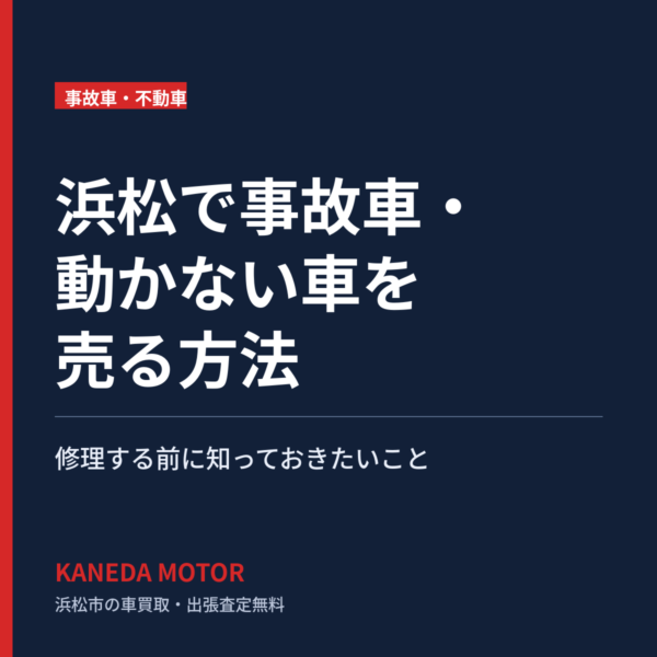 浜松で事故車・動かない車を売る方法｜修理する前に知っておきたいこと