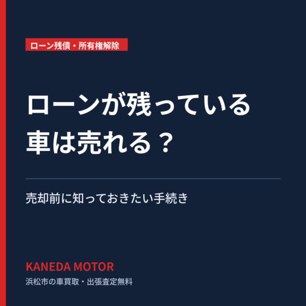ローンが残っている車は売れる？所有権解除の流れと注意点