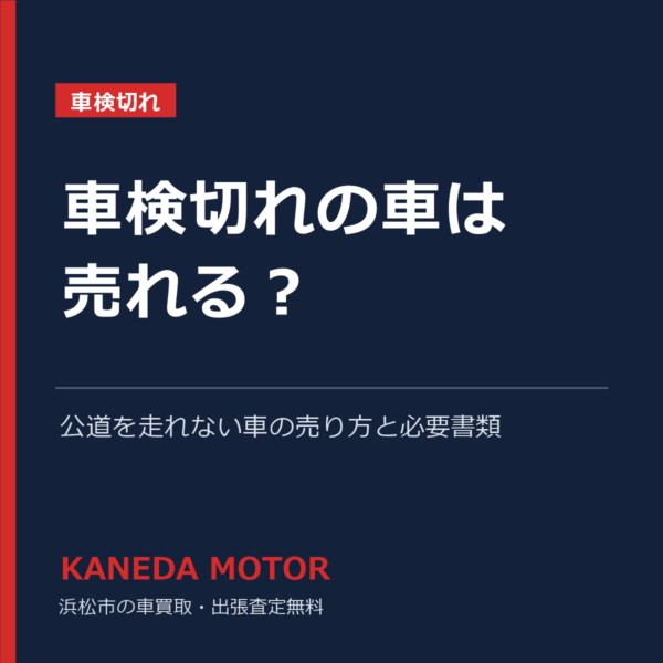 車検切れの車は売れる？公道を走れない車の売り方と必要書類