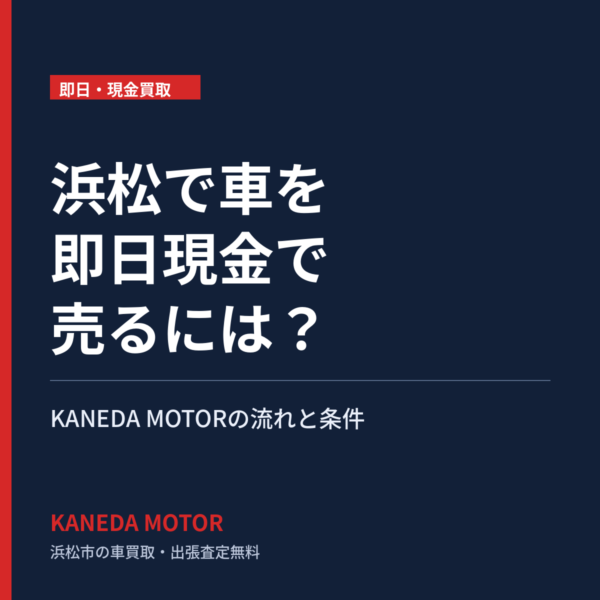 浜松で車を即日現金で売るには？KANEDA MOTORの流れと条件